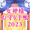 株式会社KADOKAWA - 日本の女神様お守り手帳2023 アートワーク