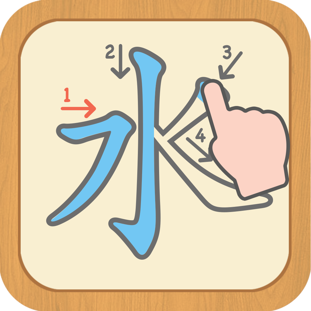 漢字練習 Iphoneアプリ Applion