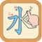 This App helps you to jumpstart your Japanese kanji knowledge with helping you to practice all the Jyoyo Kanji