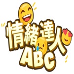 情緒達人 ABC