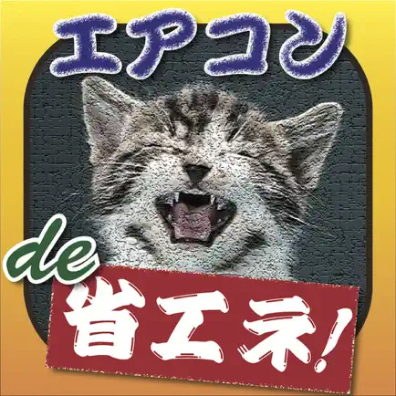 エアコンde省エネ！ 〜 大阪弁と動物達の奇妙な実用アプリ！ Читы