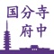 “Burari Koku・Fu” is a travel guide app for smartphones and tablets produced by Kokubunji Fuchu Sightseeing Promotion Association, organized by the cities including Kokubunji City and Fuchu City in Tokyo