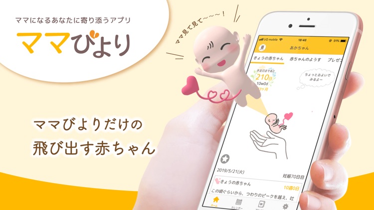 ママびより 妊娠から出産、育児まで使える情報アプリ