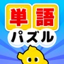 Get なぞって！ぴくたん - 脳トレ 単語 パズル ゲーム for iOS, iPhone, iPad Aso Report