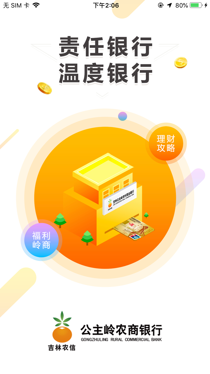 公主岭农村商业银行直销银行 screenshot 1