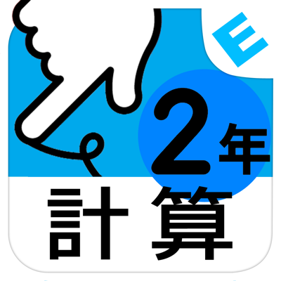 小学生算数 けいさん ゆびドリル 計算学習アプリ App Store Review Aso Revenue Downloads Appfollow