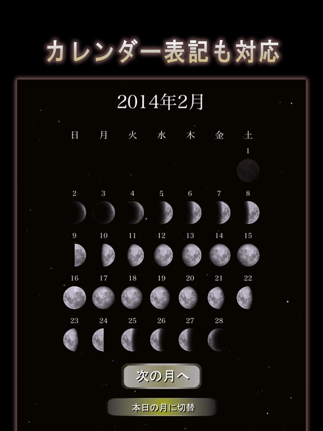 月の満ち欠け 本日の月は をapp Storeで