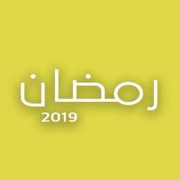 ملصقات رمضان 2019