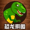 恐龙拼图游戏-恐龙拼图