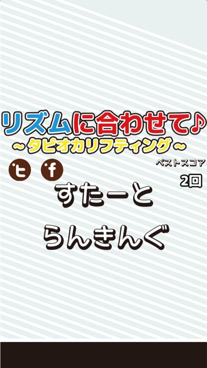 リズムに合わせて!タピオカリフティング