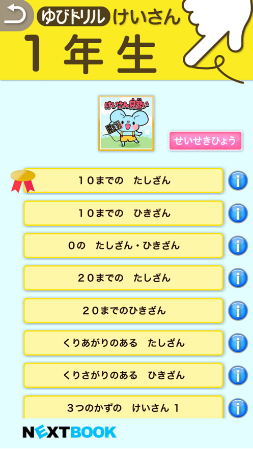 小学生算数 けいさんゆびドリル 計算学習アプリ 应用信息 Iosapp