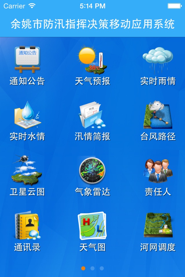 余姚防汛系统 screenshot 2