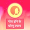 Gora Hone Ke Upay app contains beauty tips, complete skin care tips, home made and natural facial tips and different types of face pack details in hindi