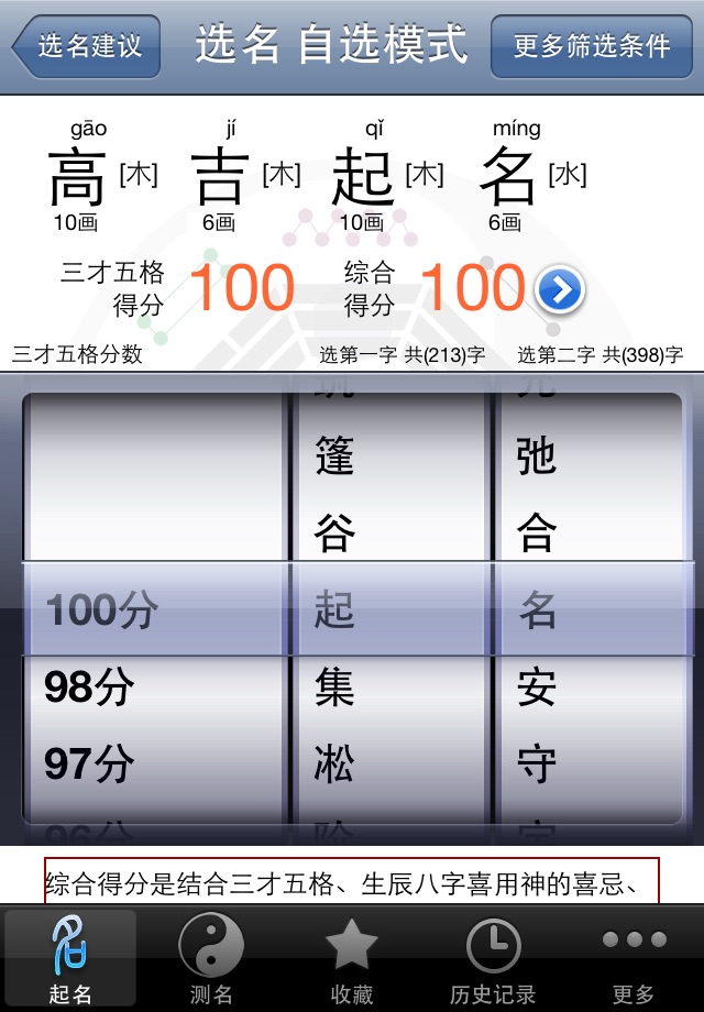 高吉起名HD起名大师专业版 screenshot 3