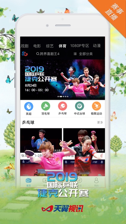 天翼视讯-电视直播电影大全 screenshot-4