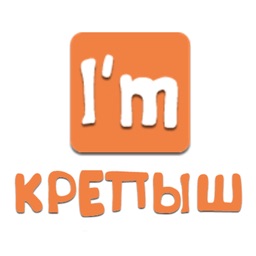 i'm КРЕПЫШ