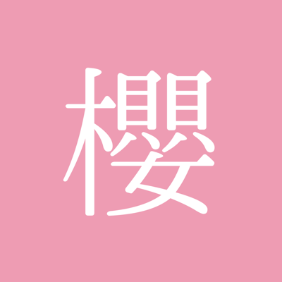 櫻ハウス for 櫻坂46