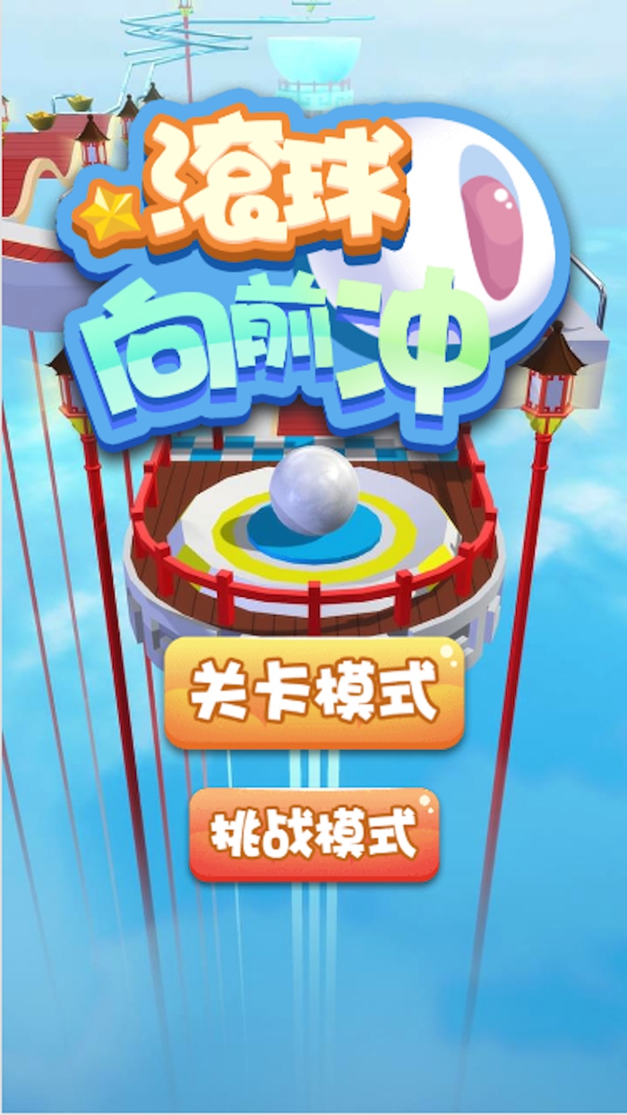 最强右手-滚球消消