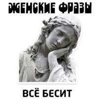 Женские фразы pour PC