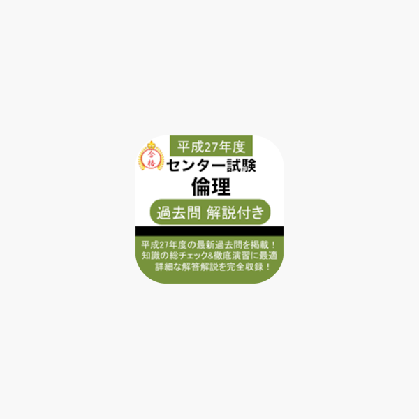 倫理 センター試験 過去問 をapp Storeで