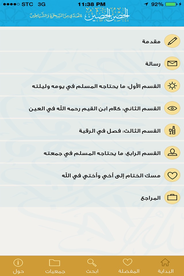 الحصن الحصين screenshot 2