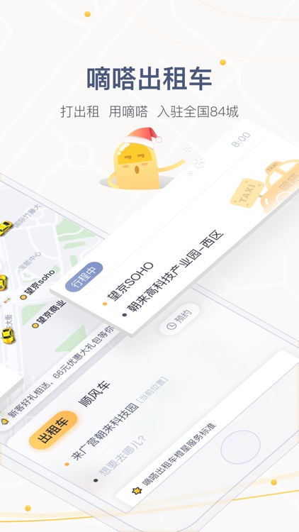 嘀嗒出行-打车平台,多种用车方式可选