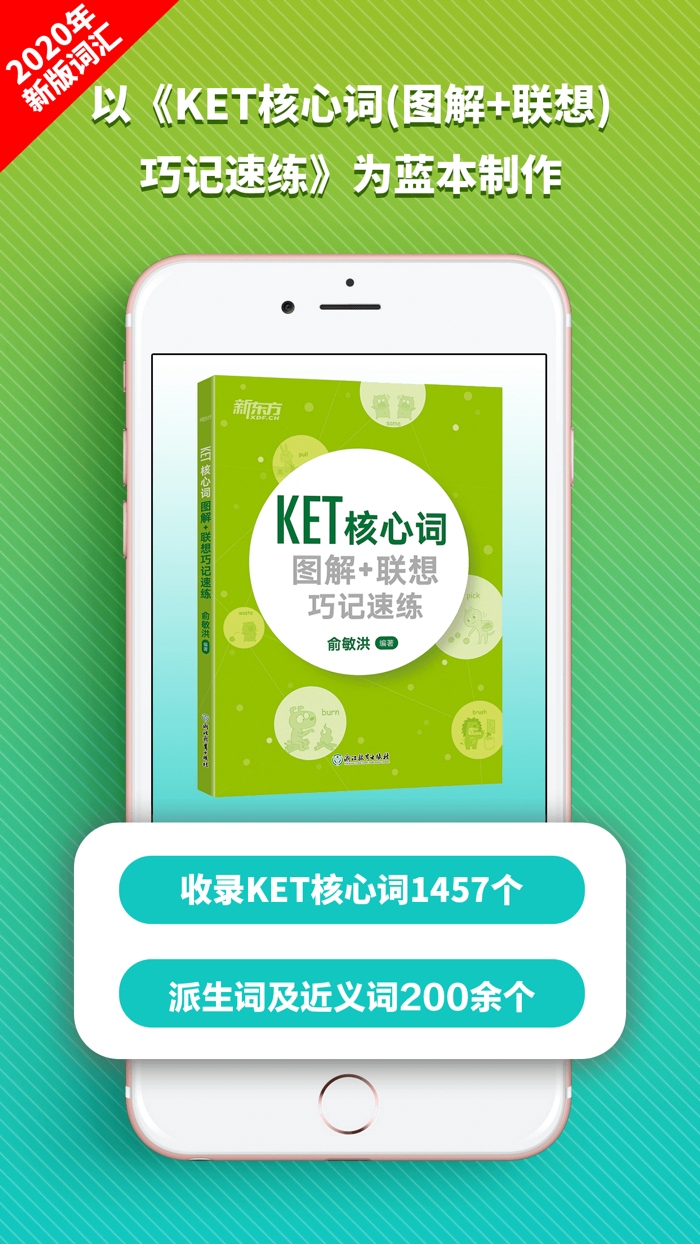 KET核心词-闯关速练疯狂刷题