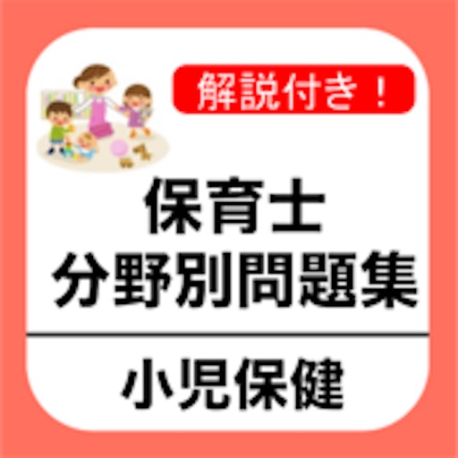 保育士試験 「小児保健」 分野別問題集