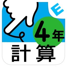 小学６年生算数 けいさん ゆびドリル 計算学習アプリ By Nextbook