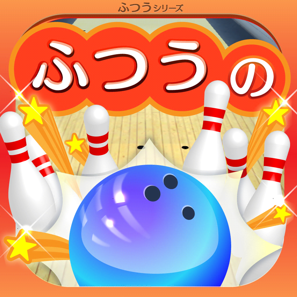 ふつうのボウリング 人気のボーリングゲーム Iphoneアプリ Applion