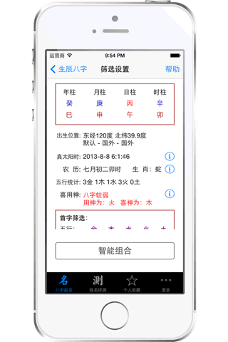 八字起名解名测名 screenshot 2