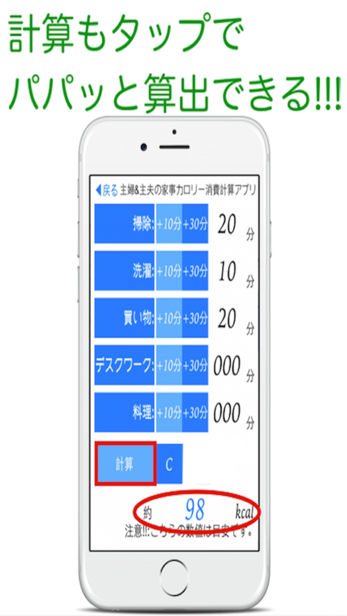 主婦主夫の家事カロリー消費計算アプリ