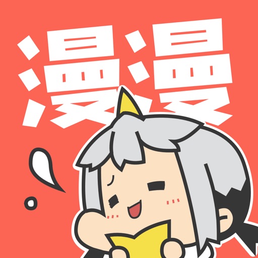 漫漫漫画-半次元恋爱动漫之家