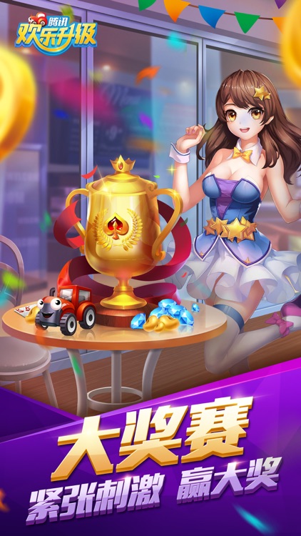 腾讯欢乐升级 screenshot-0