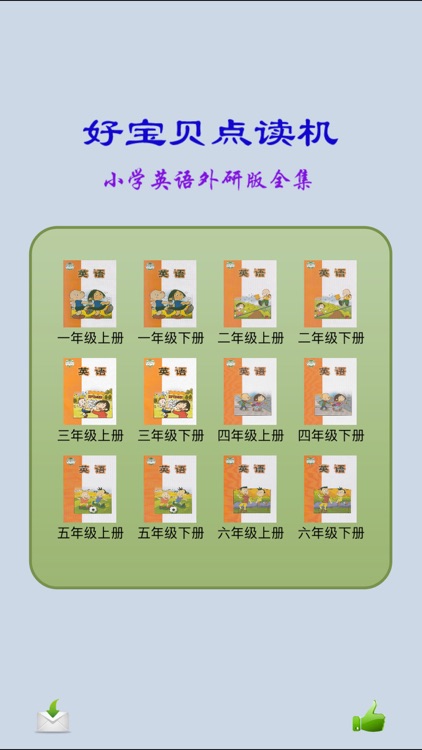 外研小学英语全集 好宝贝点读机by Chen Shi