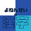 よねんせいの漢字 - 小学四年生（小4）向け漢字勉強アプリ