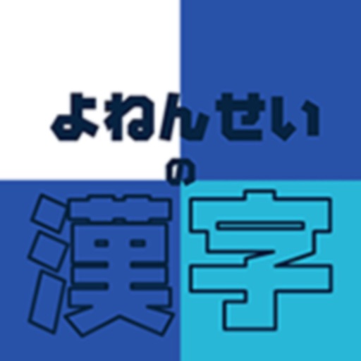 よねんせいの漢字 小学四年生 小4 向け漢字勉強アプリ By Taro Horiguchi