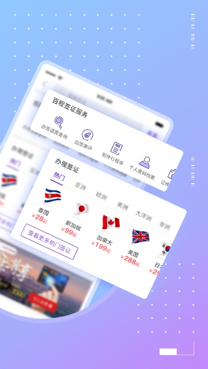 百程旅行-签证出境游服务