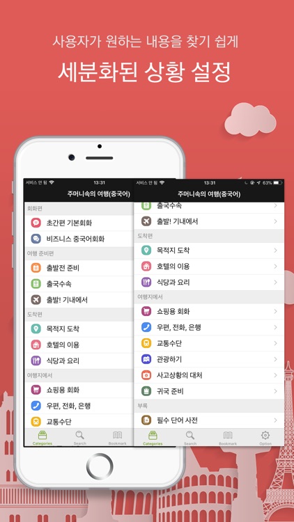 주머니속의 여행 중국어 - Travel Conv.