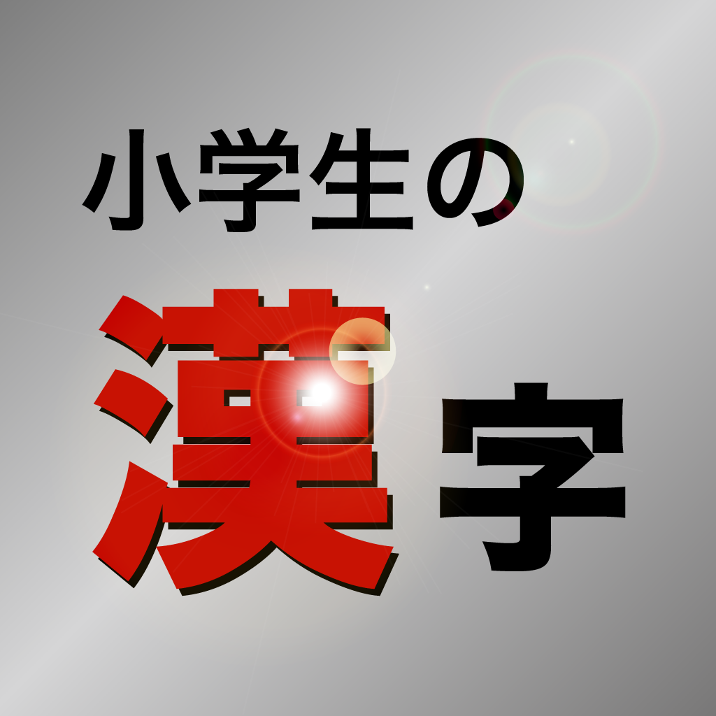 小学生の漢字 その字は習った Iphoneアプリ Applion