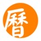 萬年曆