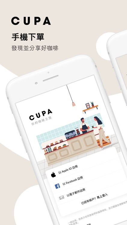 CUPA | 手機下單咖啡