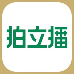 拍立播 - 实拍播货赚更多