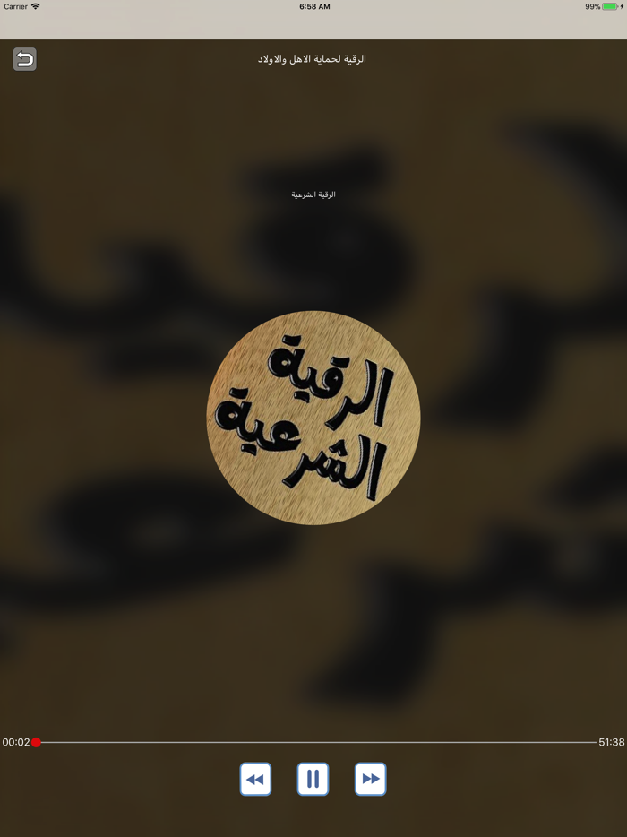 الرقية الشرعية كاملة بدون نت