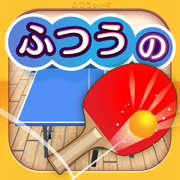 ふつうの卓球: 人気のピンポン卓球ゲーム