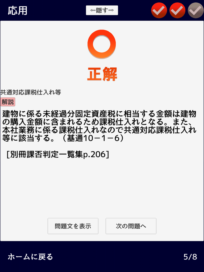 消費税法　無敵の一問一答