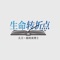 生命转折点正版应用程序