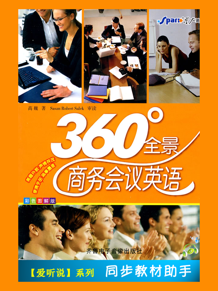 星火全景商务会议英语