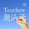 LET'S  LEARN  THE  TEOCHEW  DIALECT 