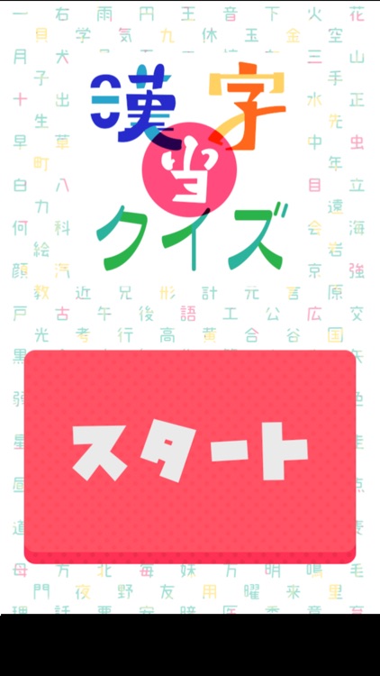 The 漢字当てクイズ By Mask App Llc